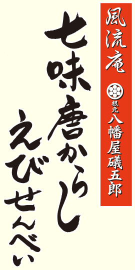 七味唐からしえびせんべい